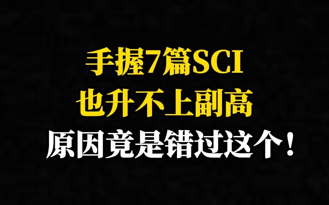 手握7篇SCI也升不上副高,原因竟是错过这个!哔哩哔哩bilibili