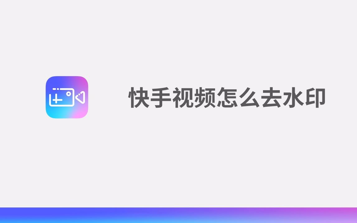 快手视频怎么去水印哔哩哔哩bilibili