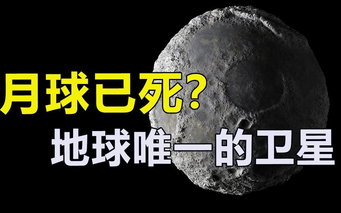 [图]月球已经死亡？地球唯一卫星竟被科学家称死亡多年！意外揭露生命诞生之谜