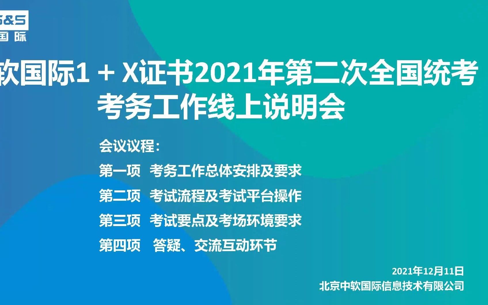 2021年北京中软国际1+X证书全国第二次统考考务工作线上培训专题会哔哩哔哩bilibili