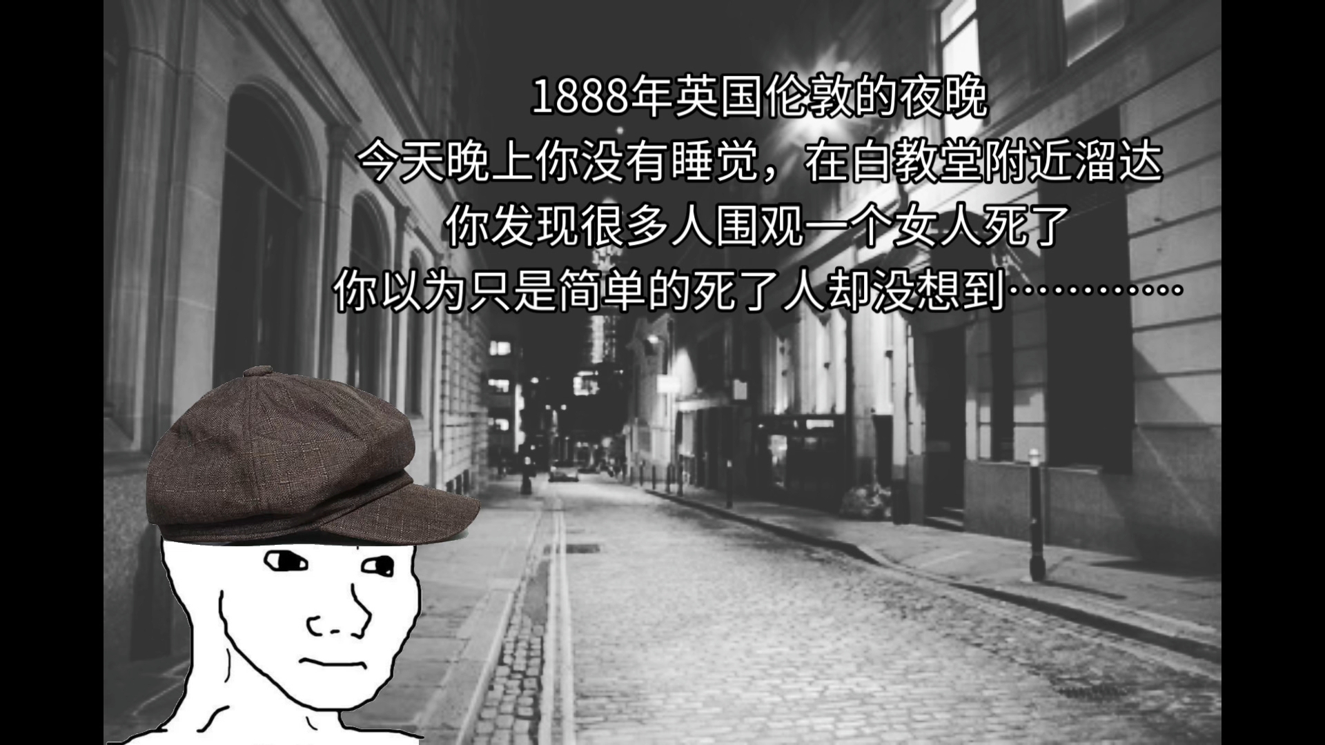 1888年英国伦敦的白教堂,那天晚上你睡不着在外面溜达发现…………哔哩哔哩bilibili