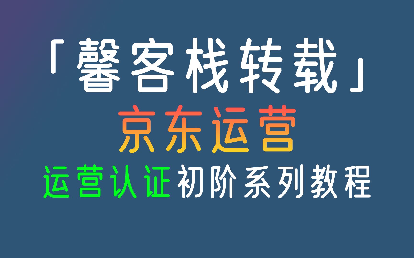 「馨客栈转载」京东运营认证初阶系列课程哔哩哔哩bilibili