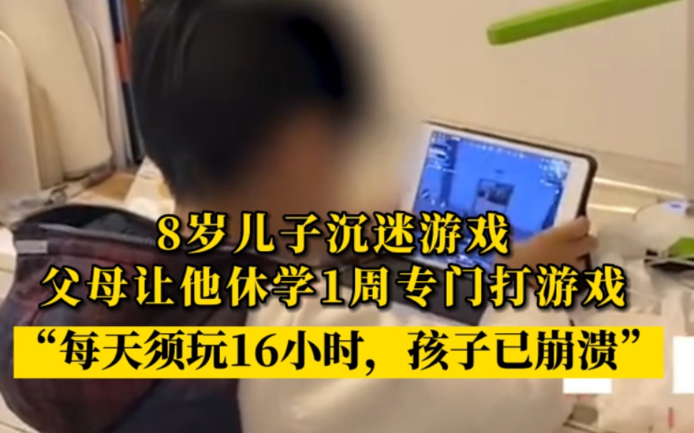 这招够狠!8岁儿子沉迷游戏,父母让他休学1周打游戏:每天要玩够16小时,孩子已崩溃哔哩哔哩bilibili