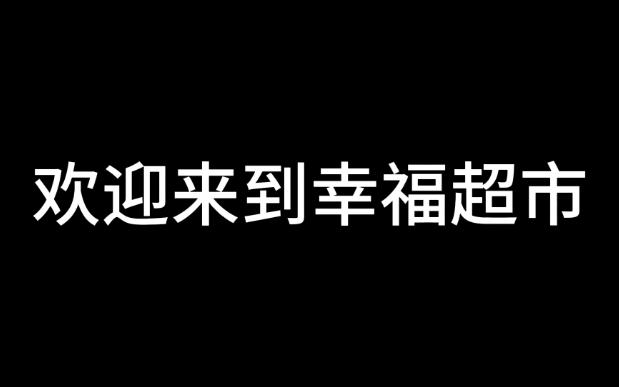 [图]【规则类怪谈】幸福超市