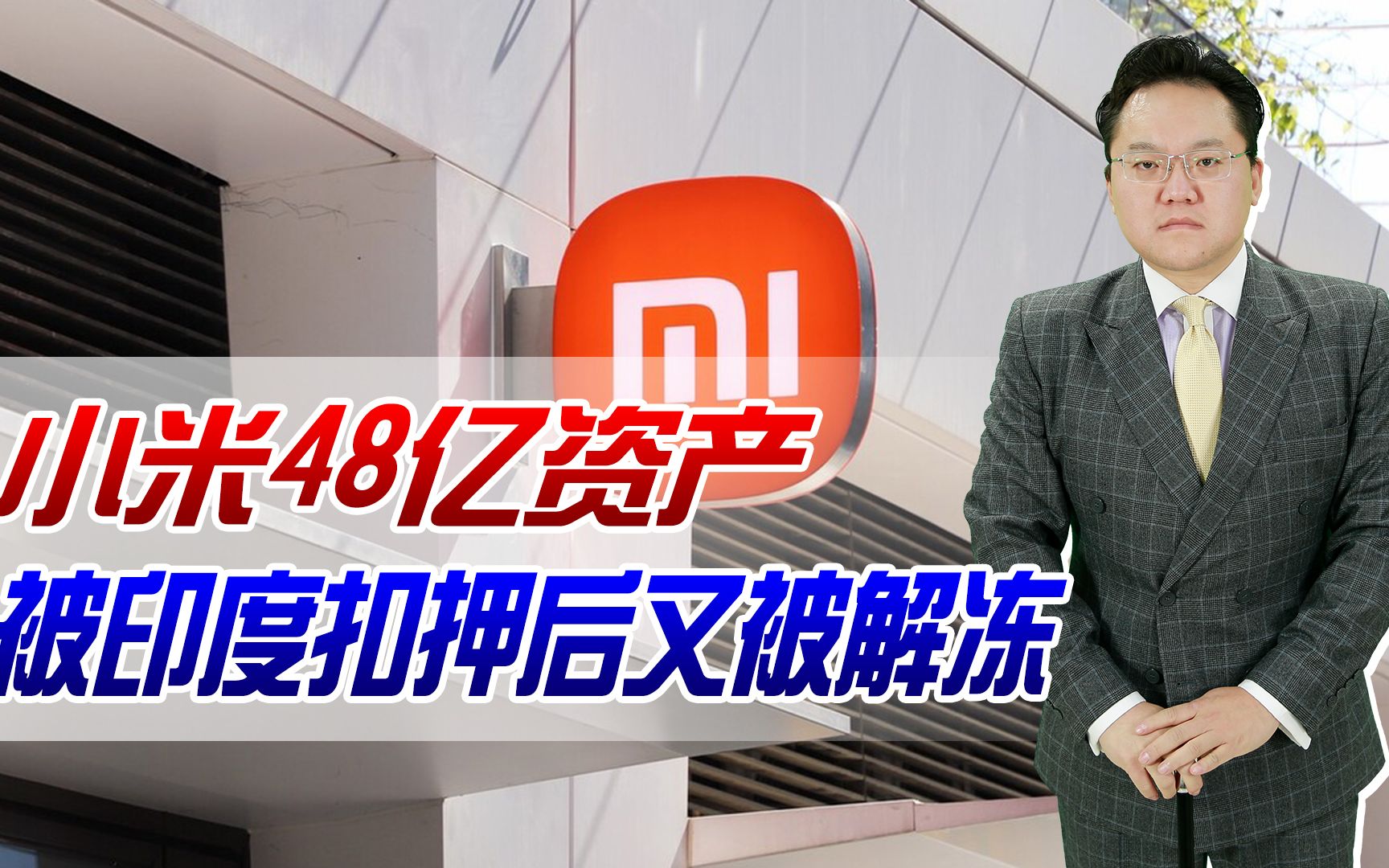 【照理说事】小米48亿资产被印度扣押后又被解冻,中国企业出海应如何保护自己哔哩哔哩bilibili