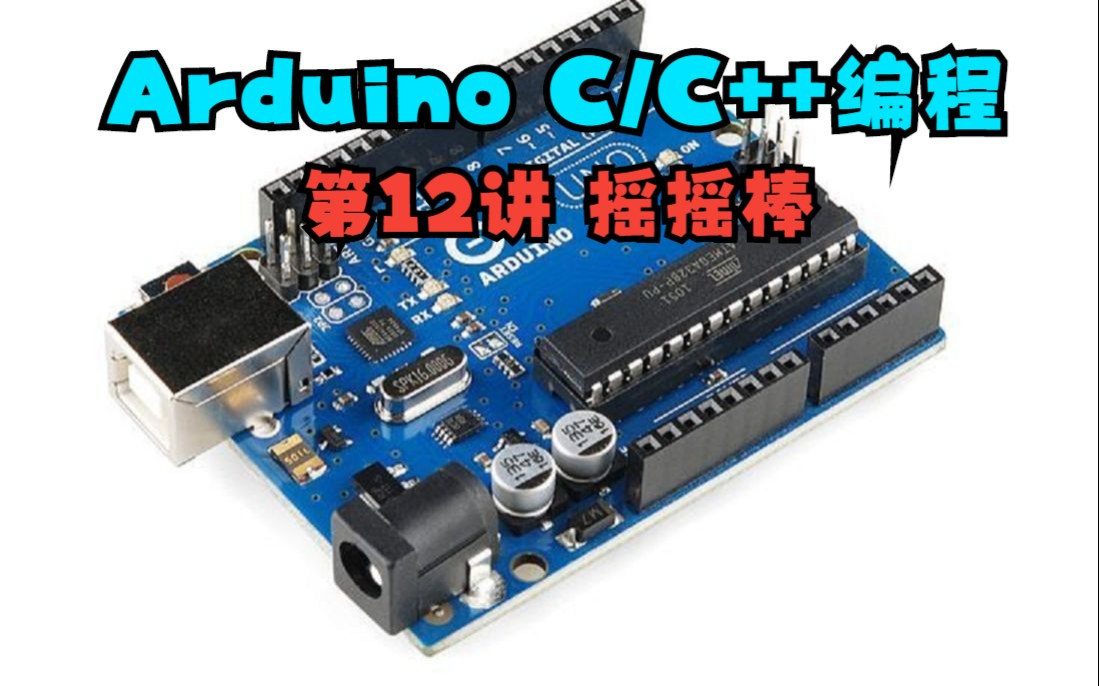 Arduino CC++编程 第12讲 摇摇棒哔哩哔哩bilibili