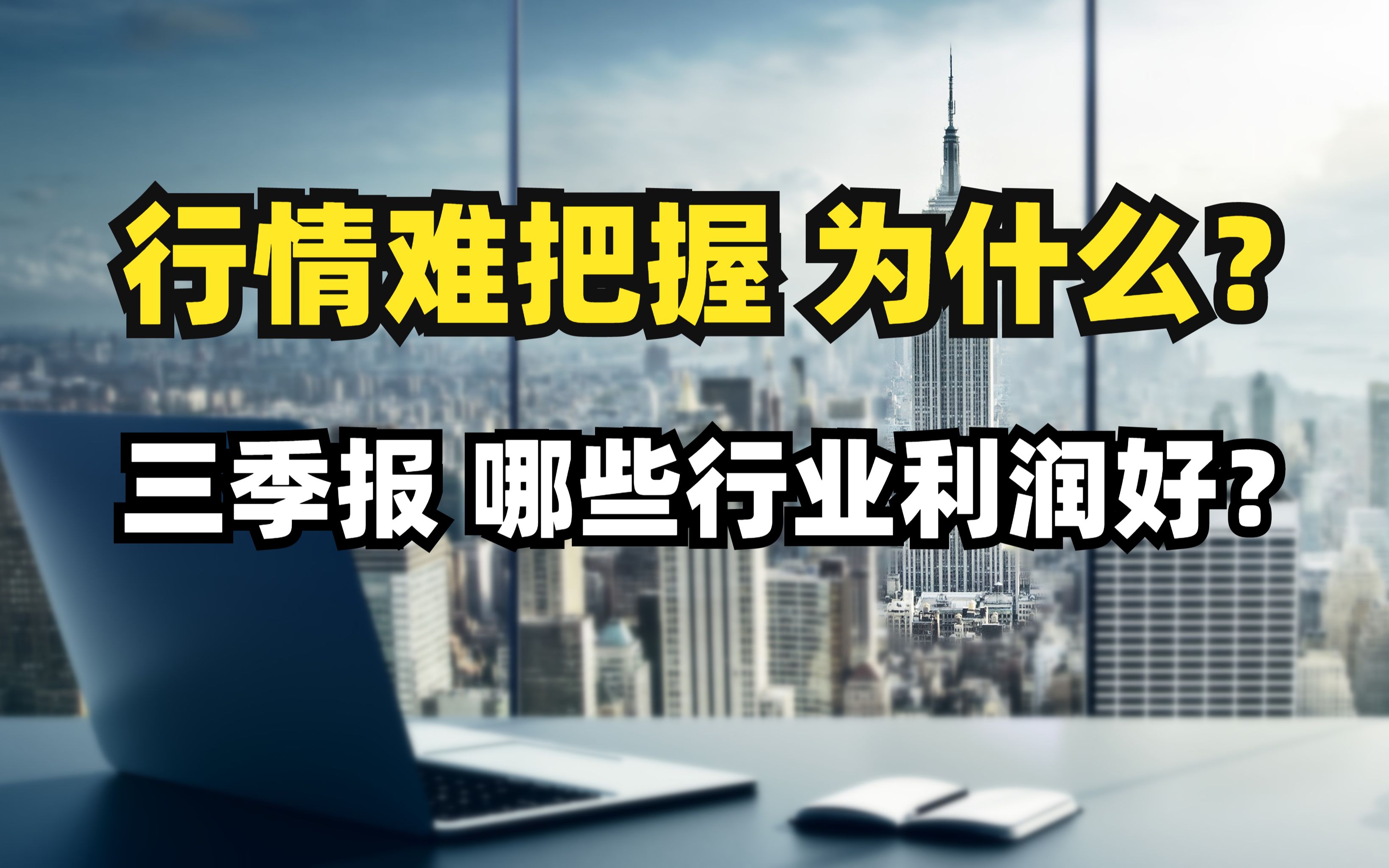 行情难把握,为什么?三季报出炉,哪些行业利润好?哔哩哔哩bilibili