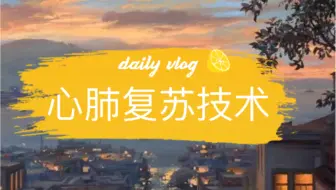 心肺复苏技术