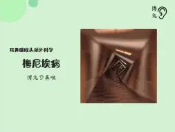 Download Video: 耳鼻喉本科课程-考研复试-课程全解-17-梅尼埃病