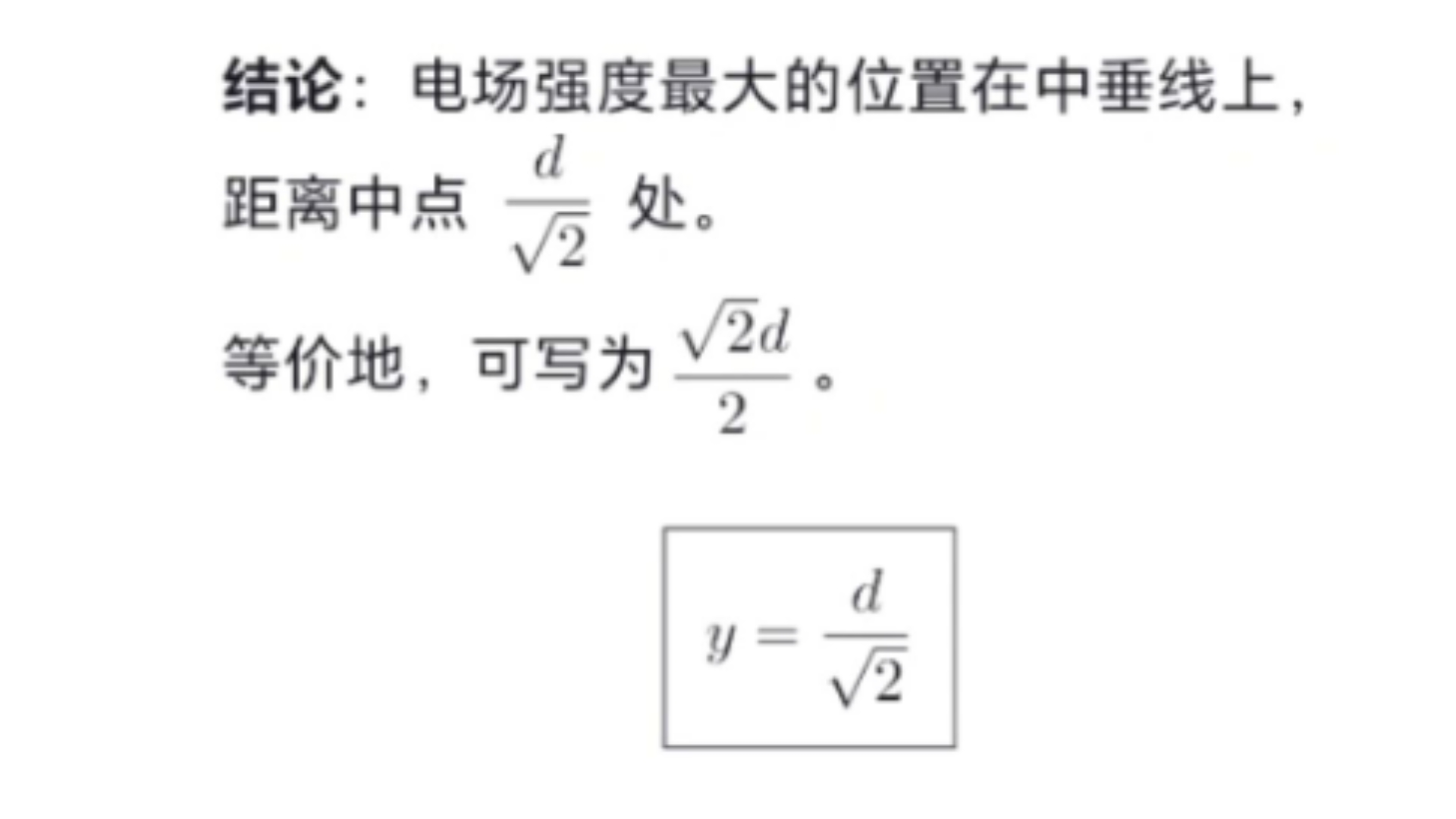 等量同种电荷中垂线上最大场强点