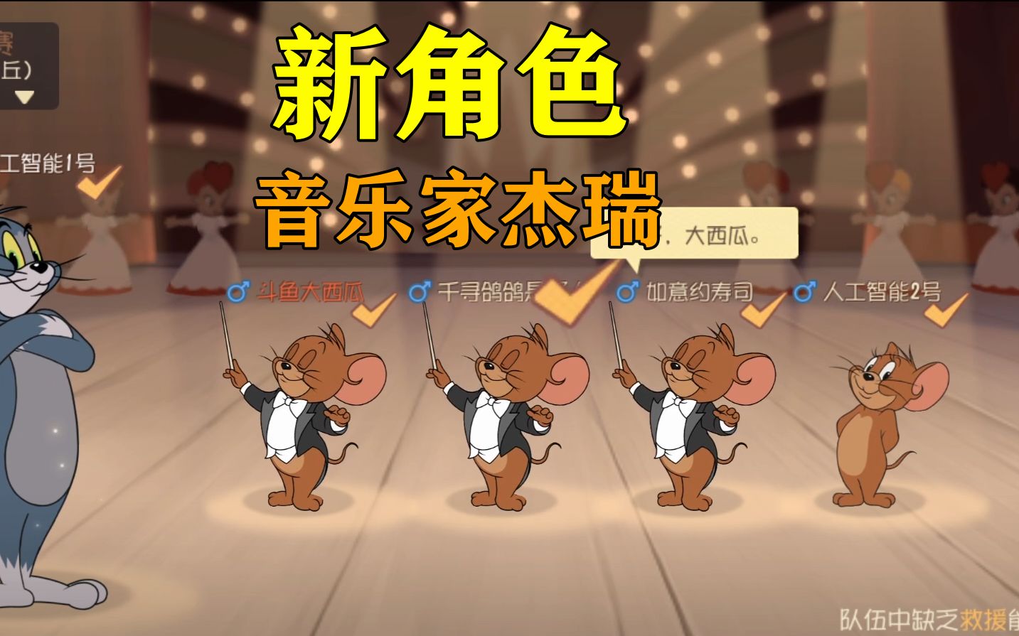 猫和老鼠手游:新角色音乐家杰瑞评全面测评_哔哩哔哩_bilibili