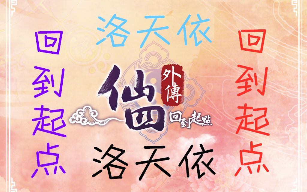 [图]【洛天依翻调】回到起点【仙剑奇侠传四（外传）】