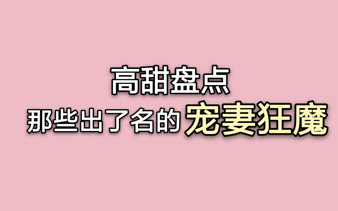 [图]「超甜 | 盘点」影视剧里宠妻护妻名场面，暴露了你个宠妻狂魔