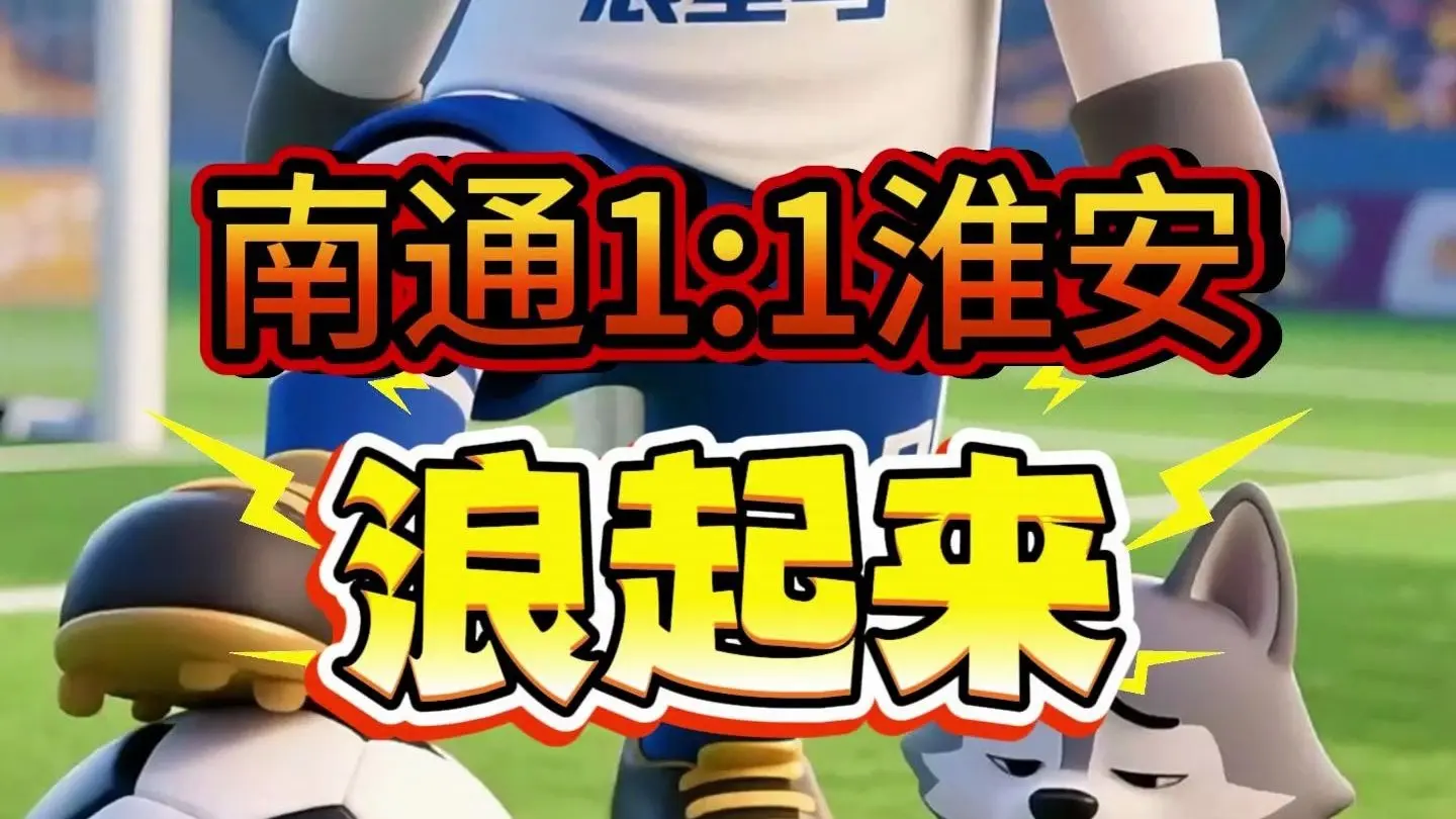 南通1:1淮安,浪里马:也就和常宝一个水平,给我浪起来!!!_哔哩哔哩_bilibili
