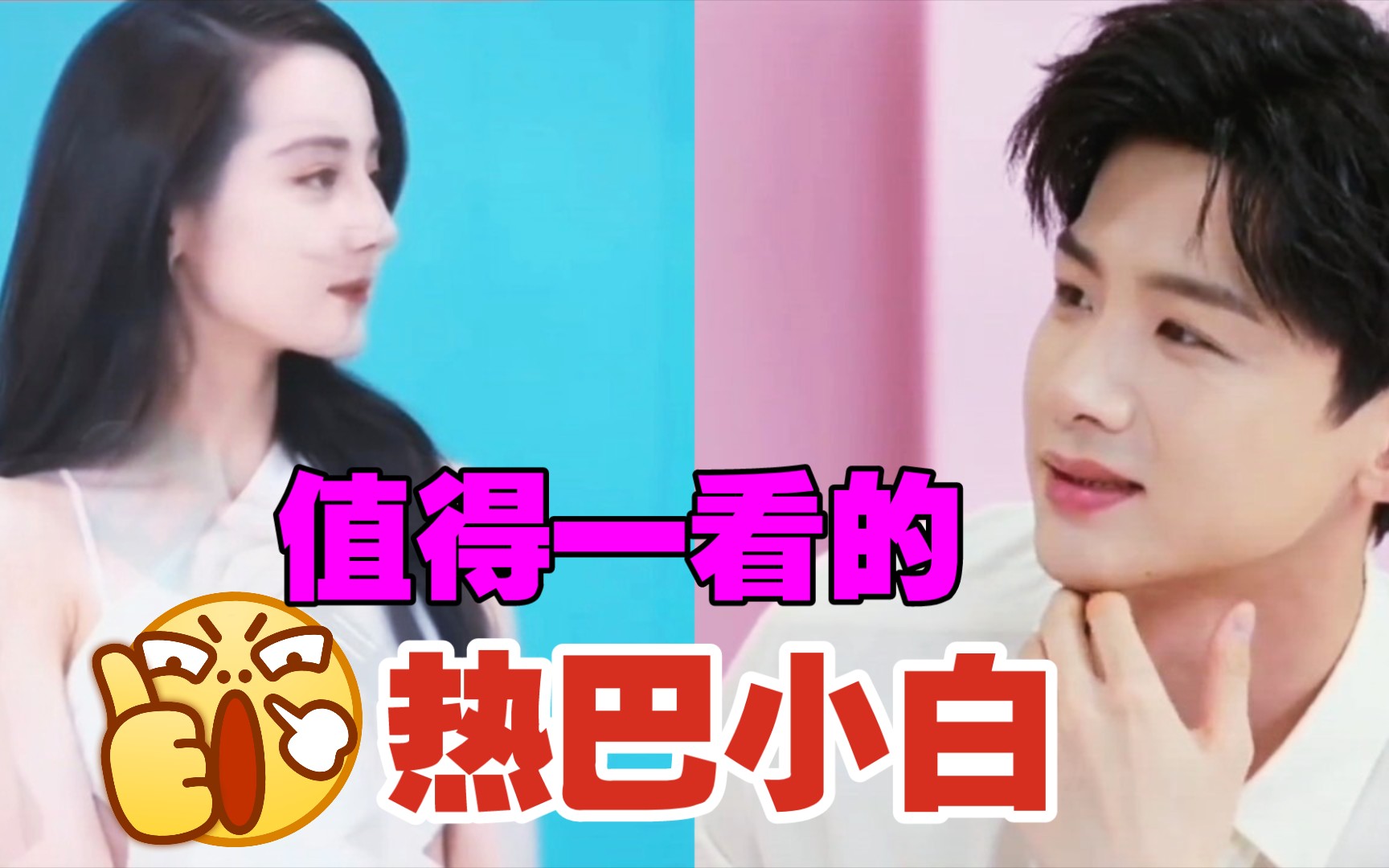 迪丽热巴白敬亭两个宝贝的最新直播好喜欢宝贝们好漂酿好帅气