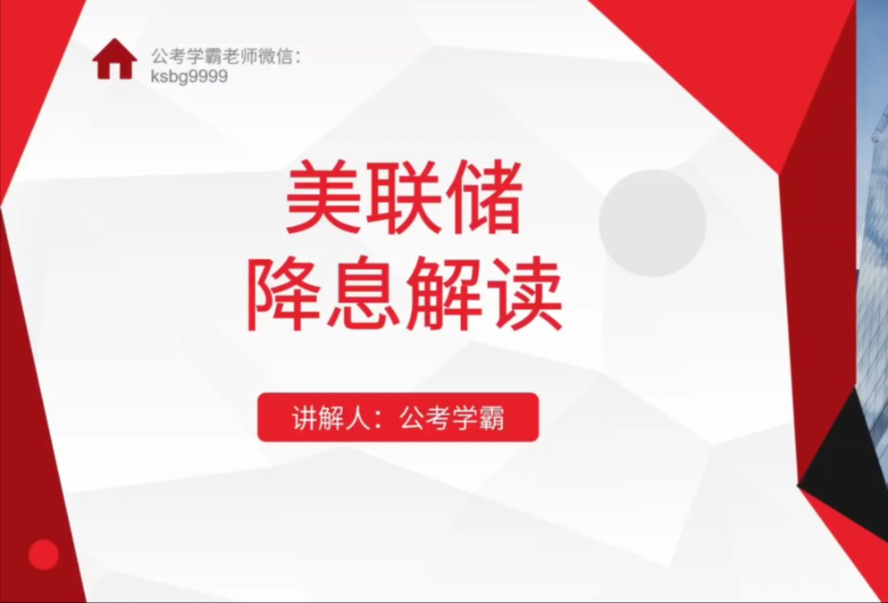 美联储降息解读,财经热点,金融热点,国考证监会,国考中国人民银行,国考金融监管局.央行,金管局,证监局公务员考试必看.国家金融监督管理总局...