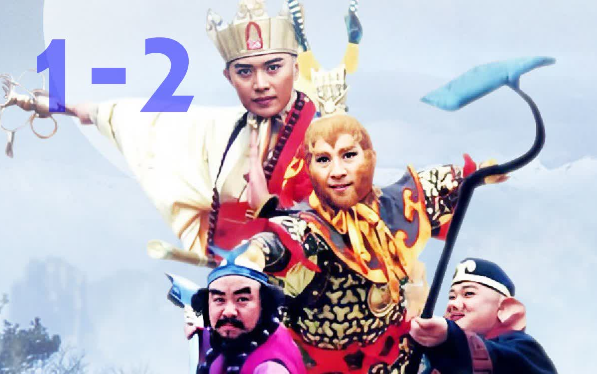 【西游记后传】高清重制 第1-2集