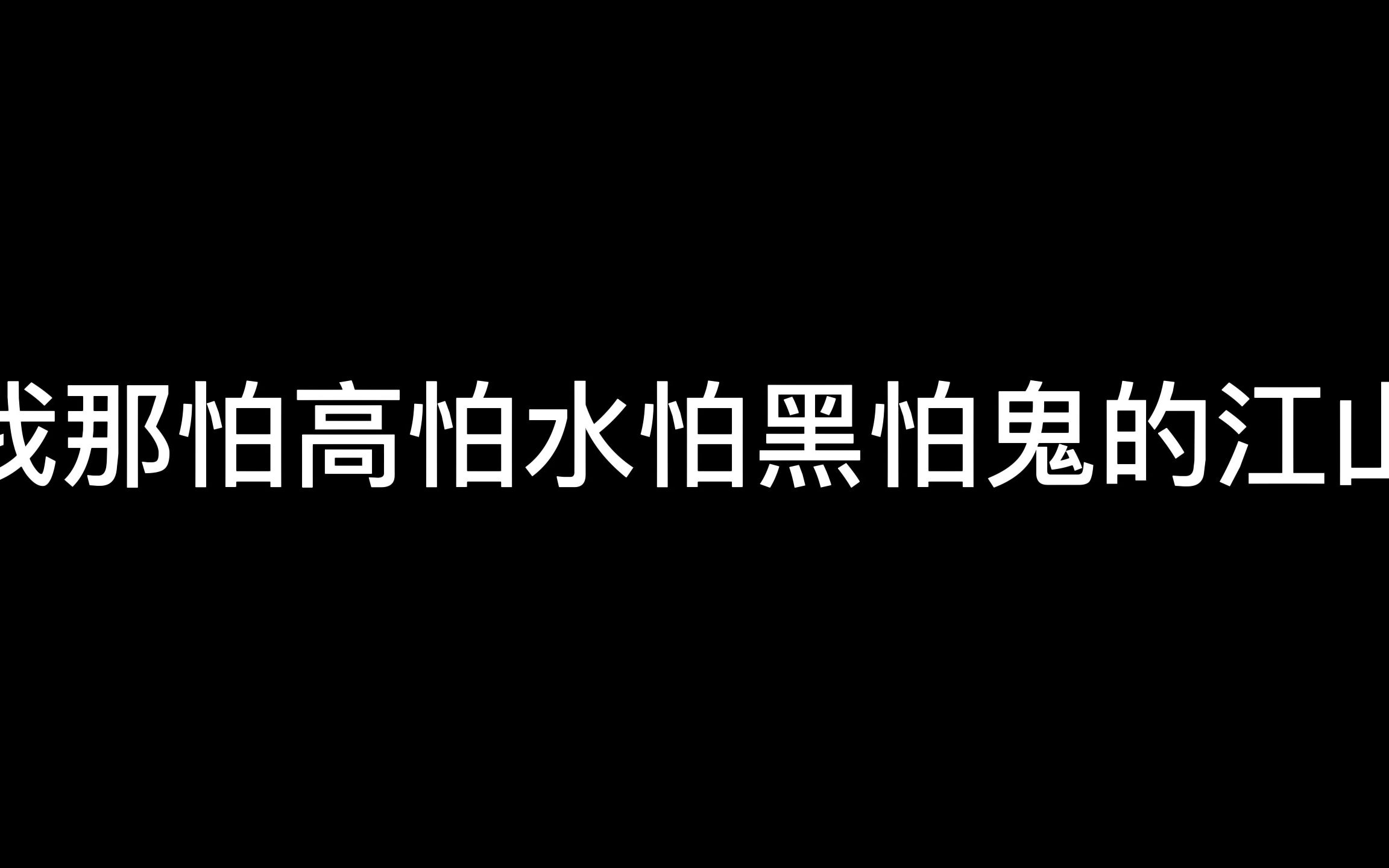 [图]怕高怕鬼怕黑怕水的江山 及可爱的双儿