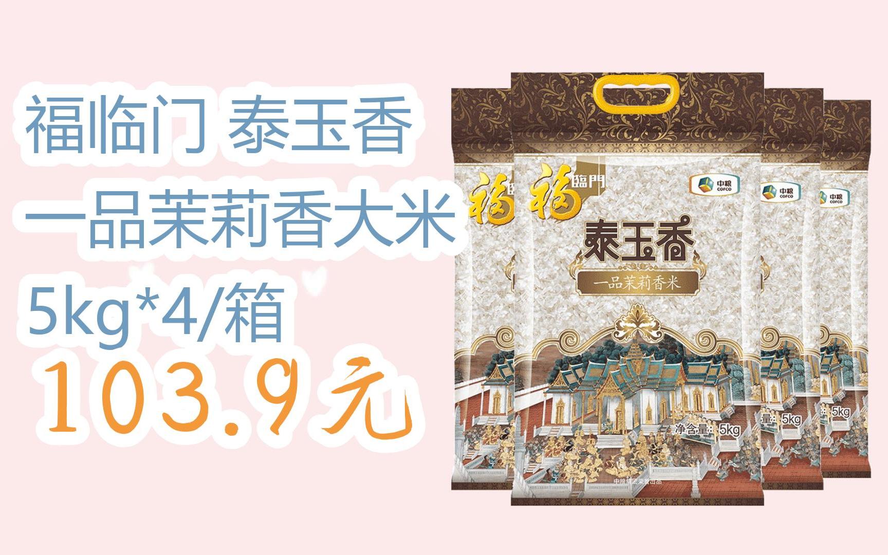 【京东双十一】福临门 泰玉香 一品茉莉香大米 5kg*4/箱 103.9元