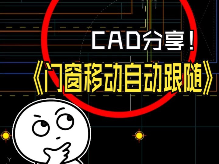 马良中国网—超绘CAD工具箱MMM命令,选择门指定基点即可随意移动哔哩哔哩bilibili