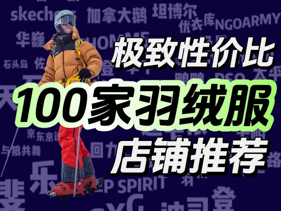 2024年羽绒服性价比推荐,100家羽绒服横评!北面丨波司登丨坦博尔丨黑冰丨天石丨迪卡侬丨思凯乐丨凯乐石丨加拿大鹅丨始组鸟哔哩哔哩bilibili