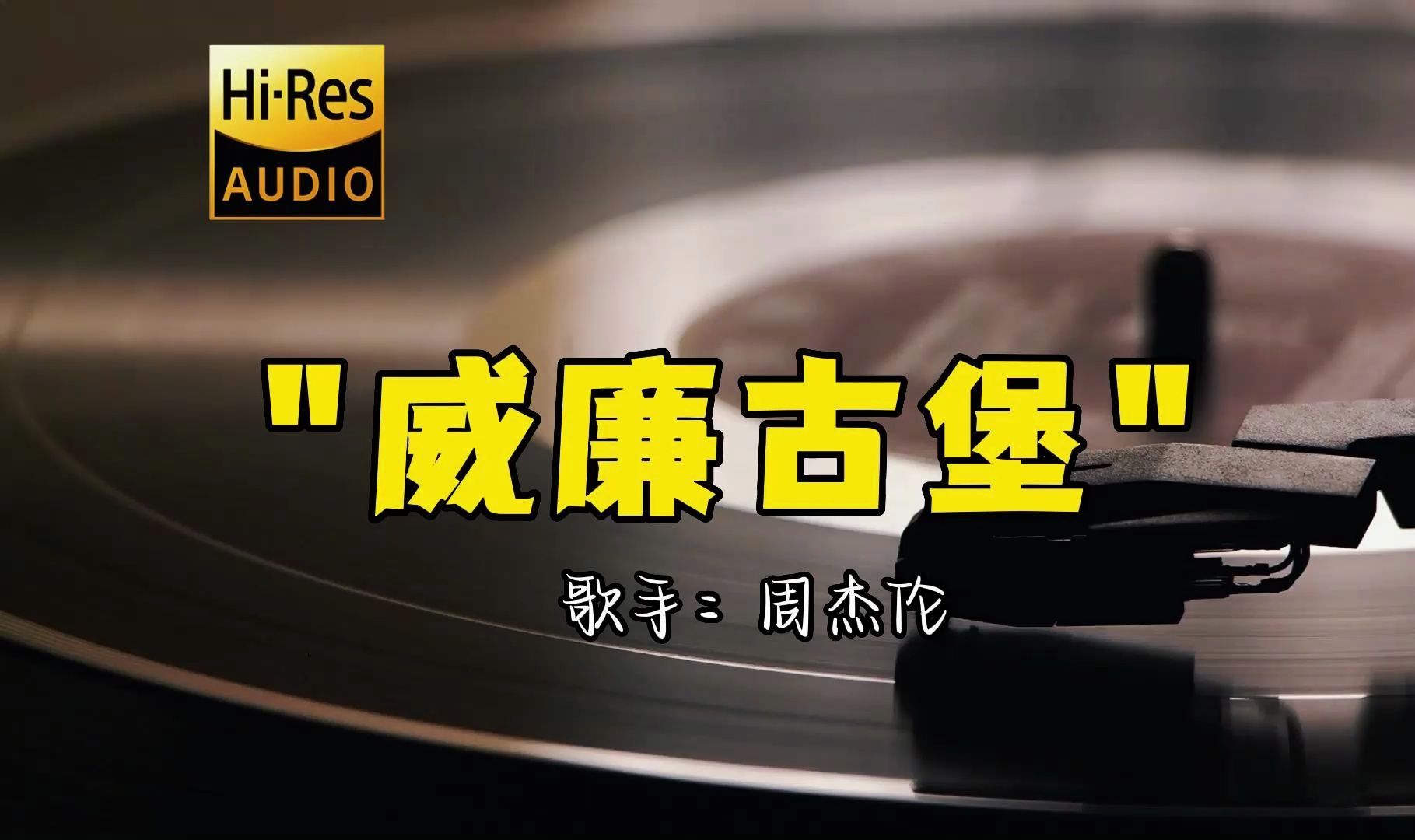 [图]【Hi-Res无损音质】周杰伦《威廉古堡》无损音质经典歌曲最好听的版本 周董 4K60P