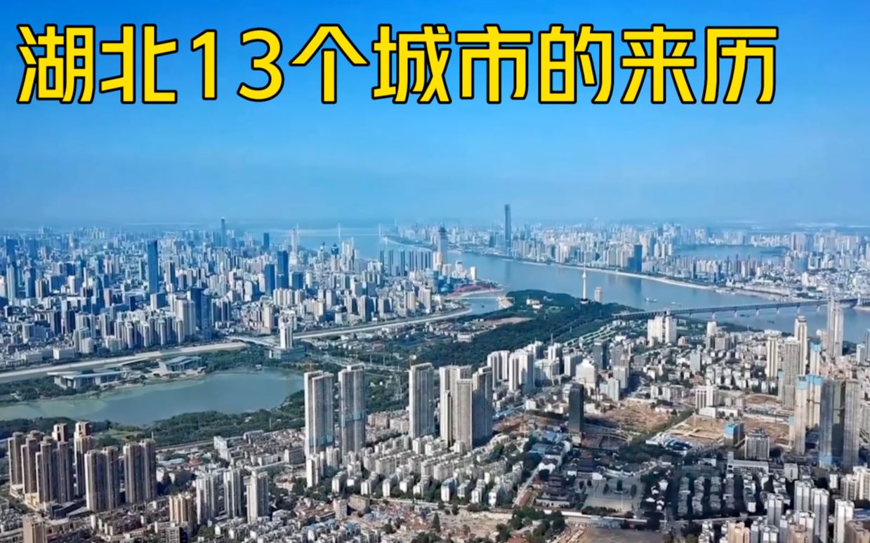 湖北13个城市的名字是怎么来的?有哪些城市的命名跟山有关哔哩哔哩bilibili