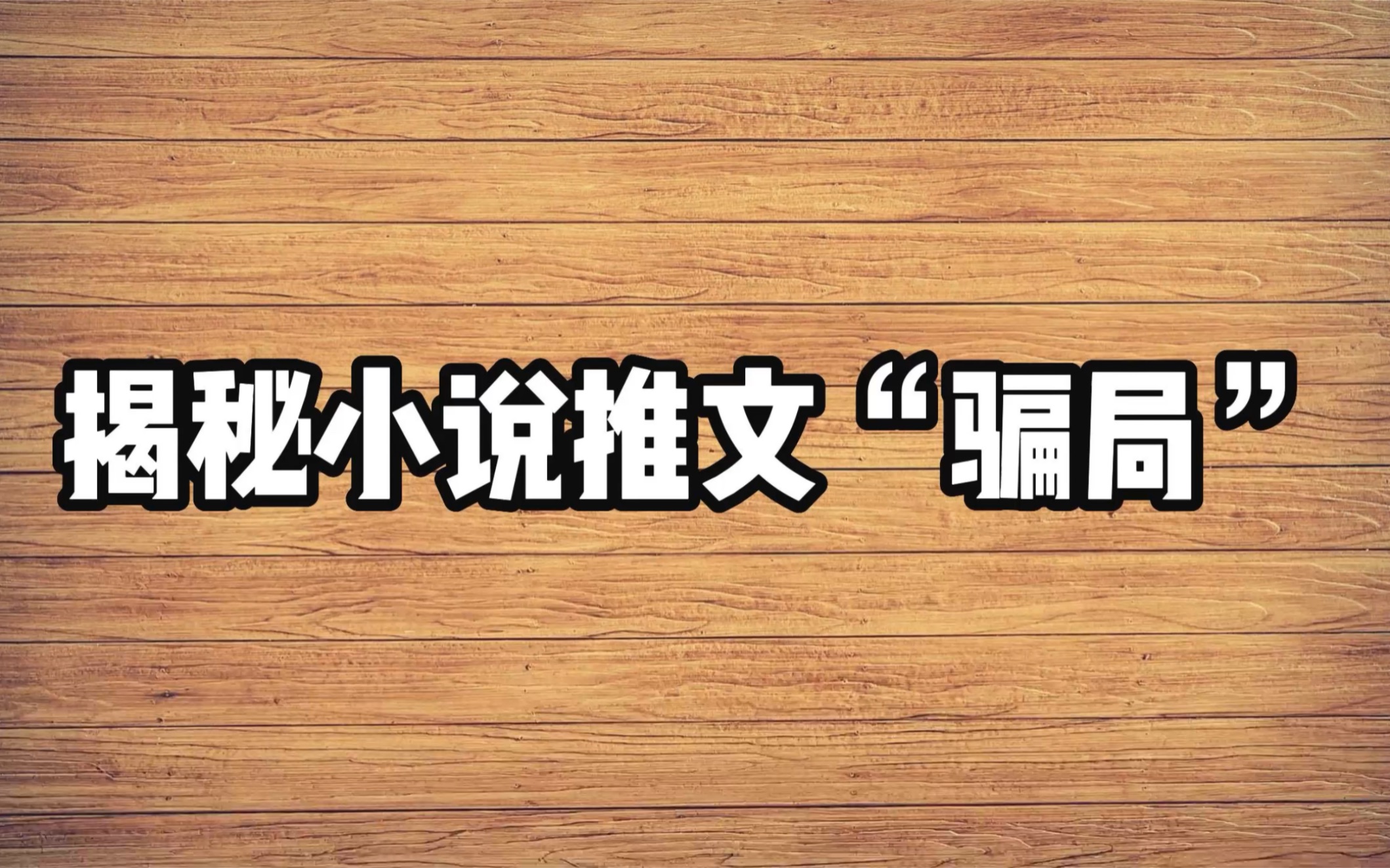 揭秘小说推文“骗局”,大家不要再被骗了!!!!哔哩哔哩bilibili