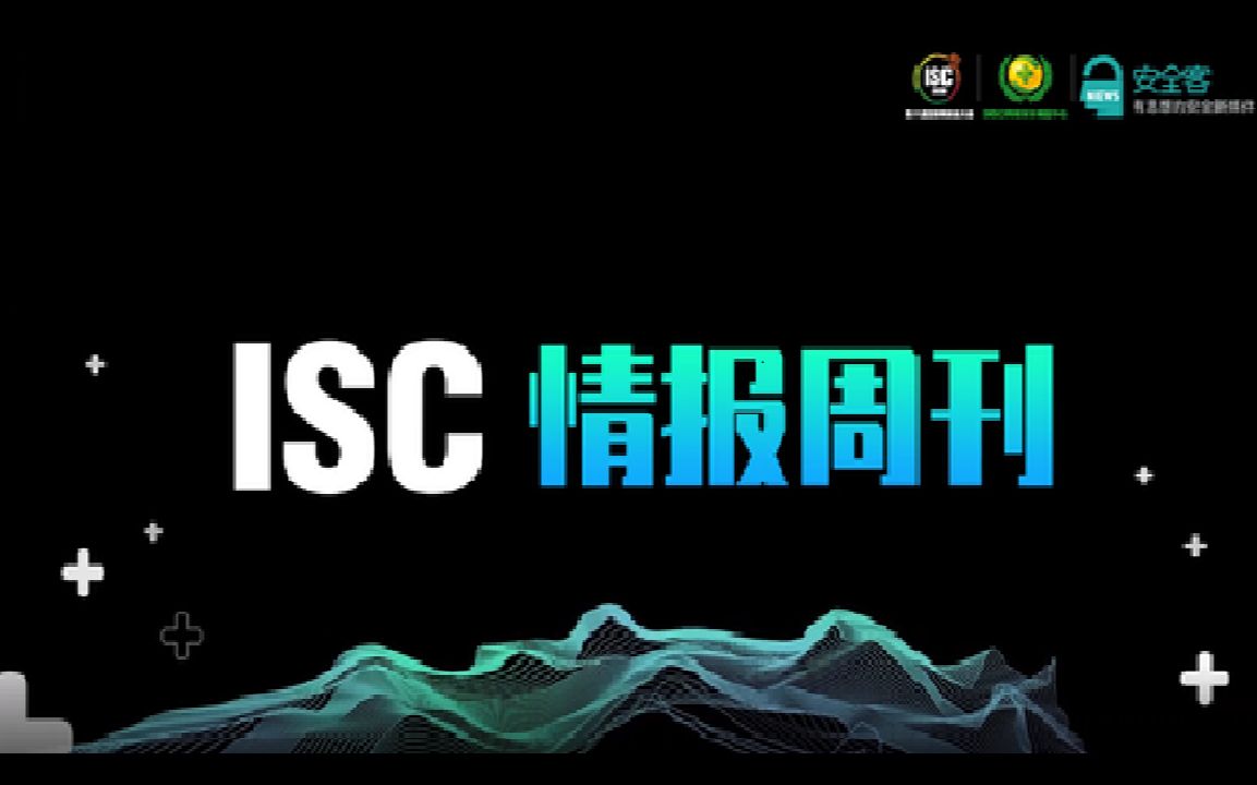 ISC情报周刊第一期哔哩哔哩bilibili