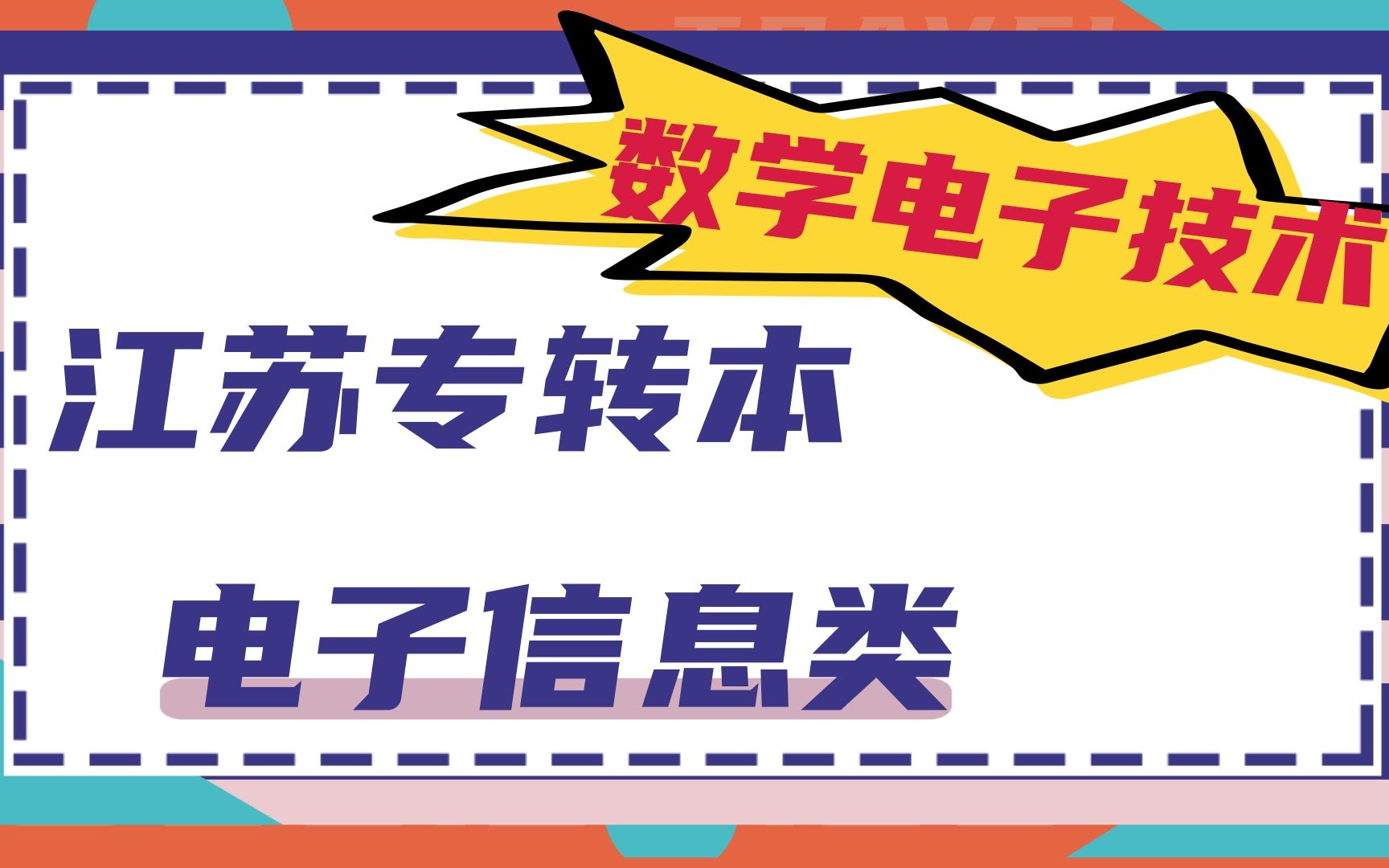 【江苏专转本】电子信息专业基础网课(数学电子技术)哔哩哔哩bilibili