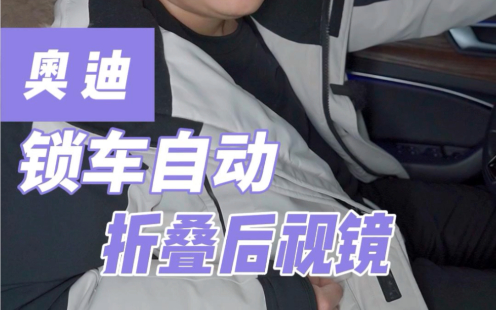 奥迪锁车自动折叠后视镜