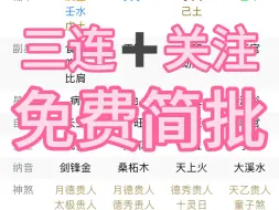 下载视频: 八字看因缘，学业、财运等！随缘简批