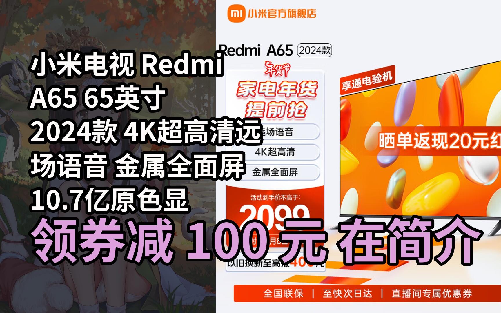 redmi a65 65英寸 2024款 4k超高清遠場語音 金屬全面屏 10