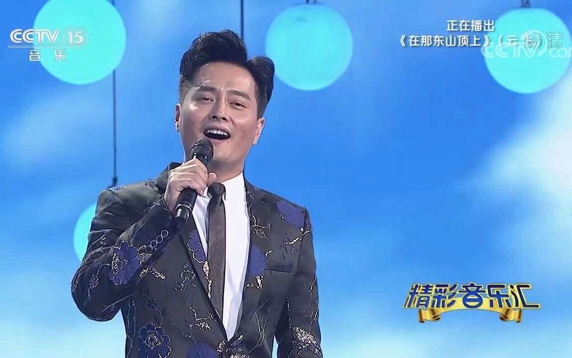 [图][精彩音乐汇]歌曲《在那东山顶上》-演唱：云飞