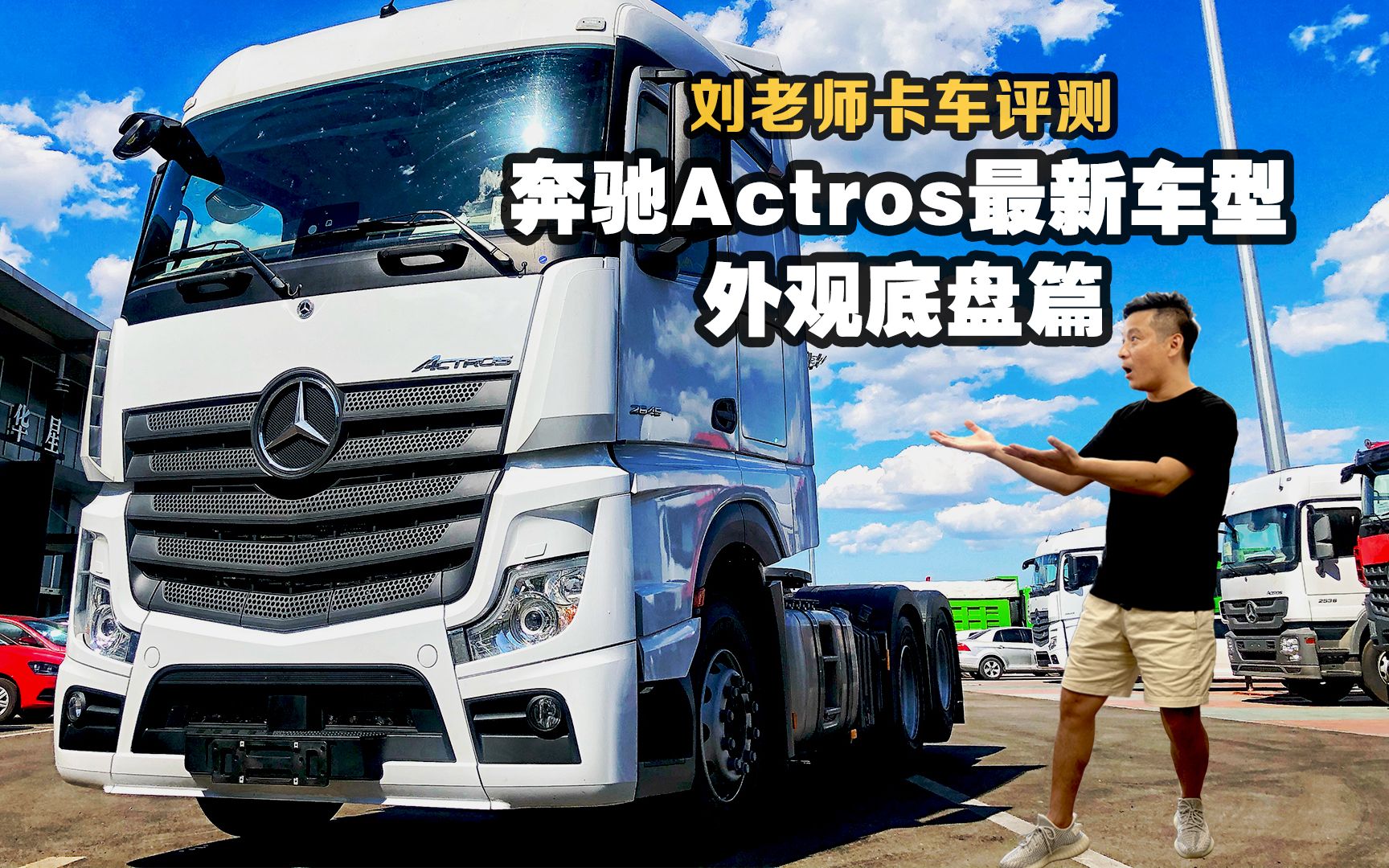 国内销售的奔驰Actros牵引车评测,配置基本同步欧洲,只卖80万贵不贵?哔哩哔哩bilibili