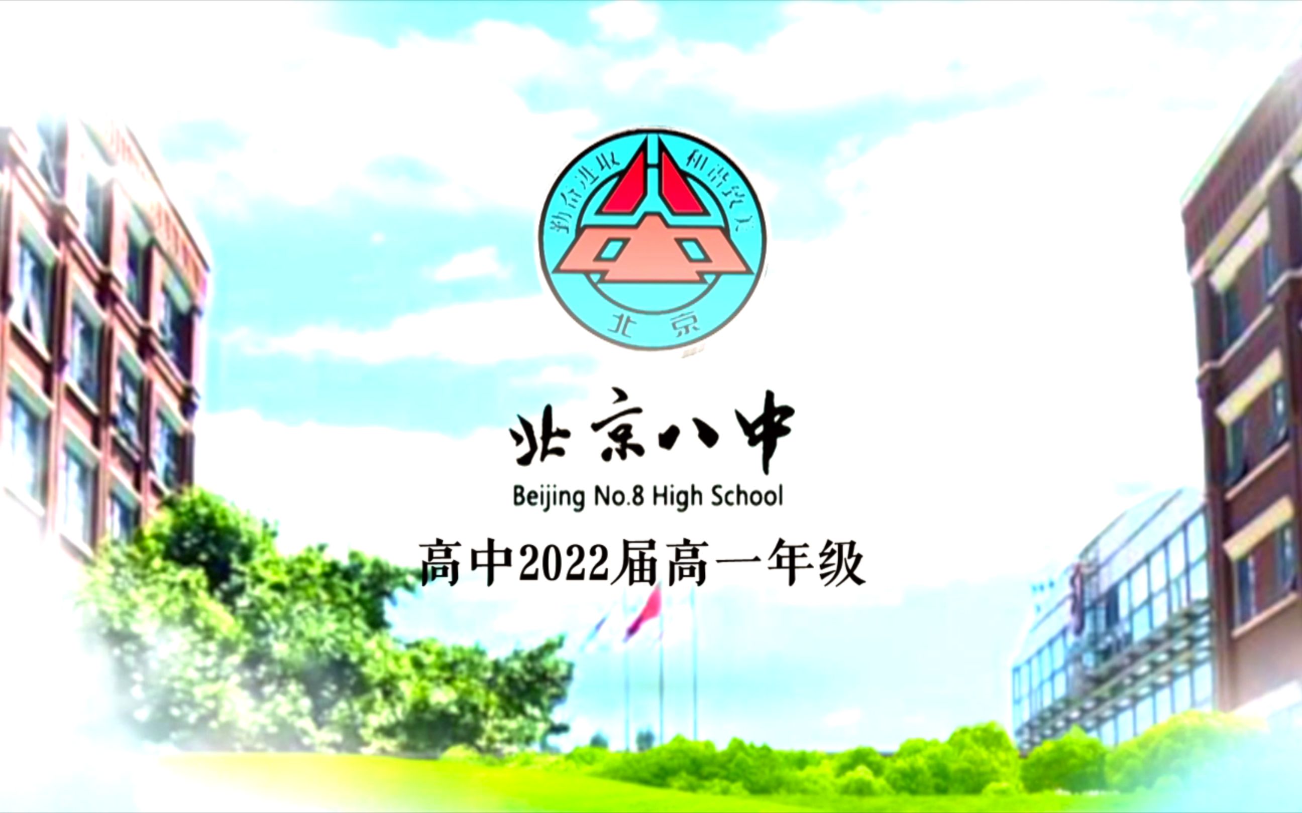 北京八中2022届高中生活实录(一)哔哩哔哩bilibili