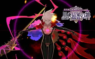 下载视频: 【FGO】〔1080/60p〕迦尔纳：新模组动作+宝具演示