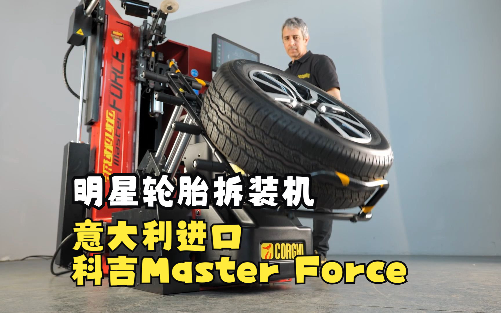 意大利科吉 MASTERFORCE 操作视频哔哩哔哩bilibili