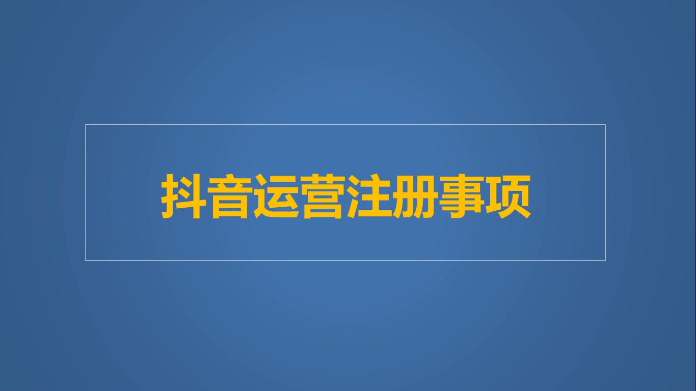 抖音注册注意事项及养号攻略