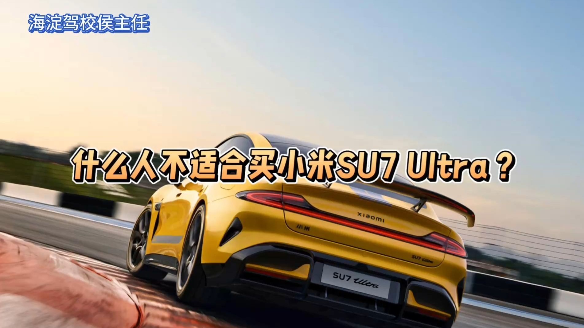 侯主任唠车：什么人不适合买小米SU7 Ultra