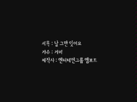 [图]Gummy - Please Forget Me (A Moment To Remember OST)(电影'脑海中的橡皮檫' OST '忘了我吧')