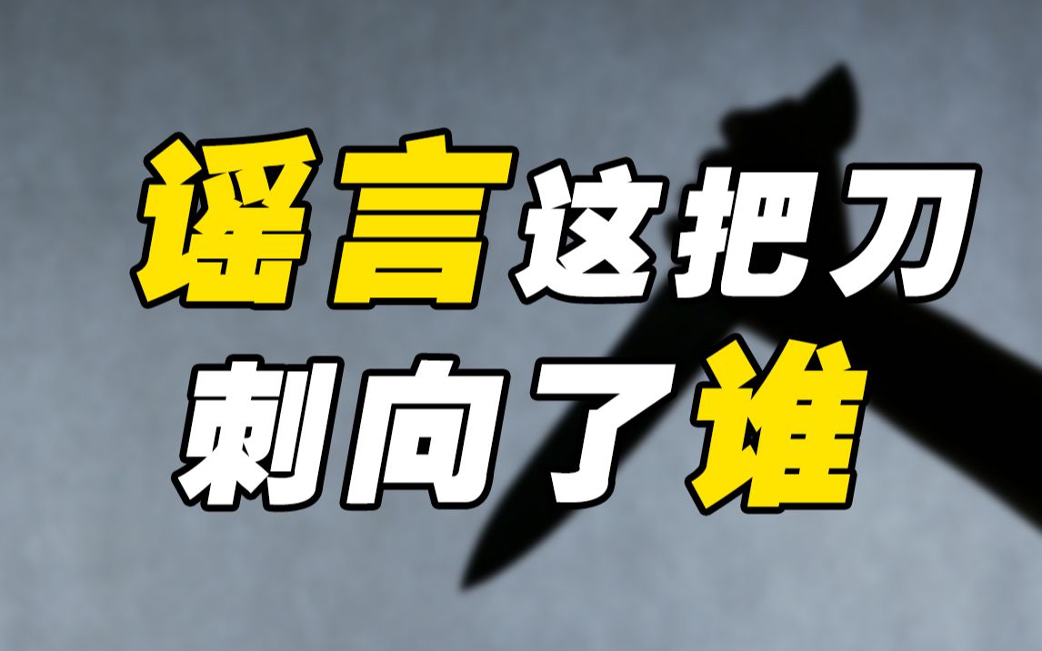 谣言才是真理?为什么我们总是轻易被谣言操控哔哩哔哩bilibili