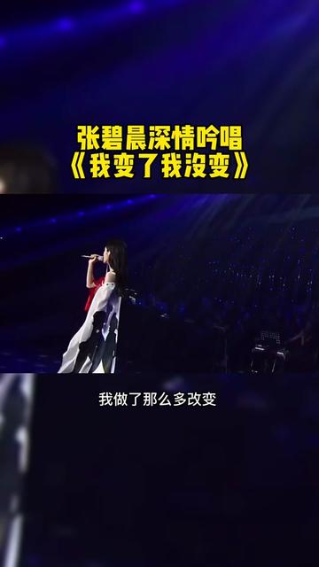 张碧晨深情吟唱《我变了我没变》一字一句都是伤感,太好听了!