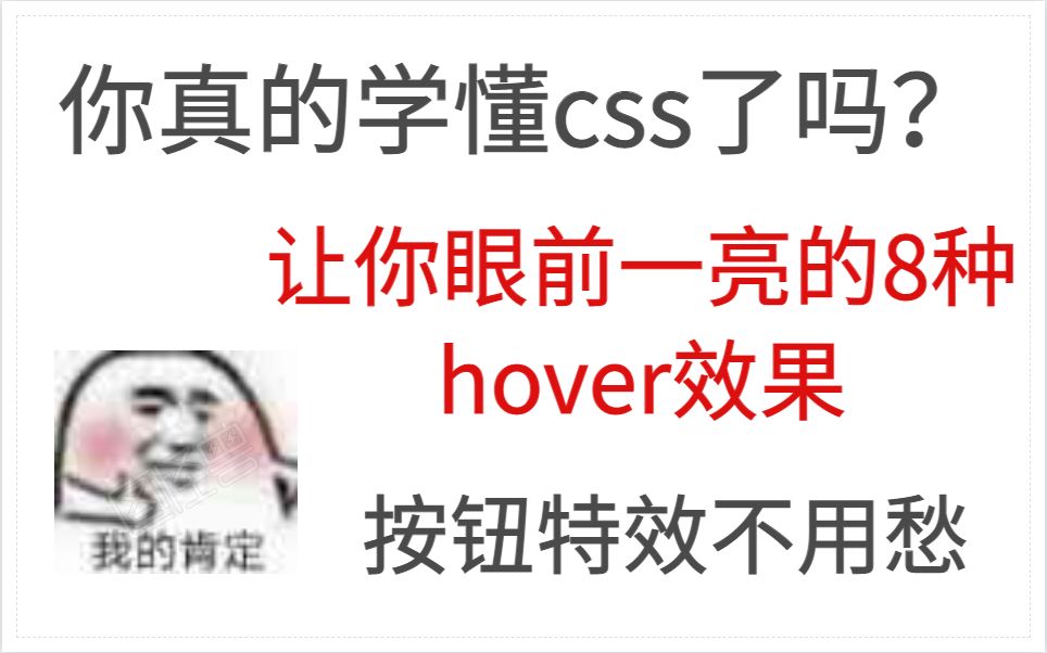 你真的学懂css了吗?让你眼前一亮的8种hover效果!哔哩哔哩bilibili