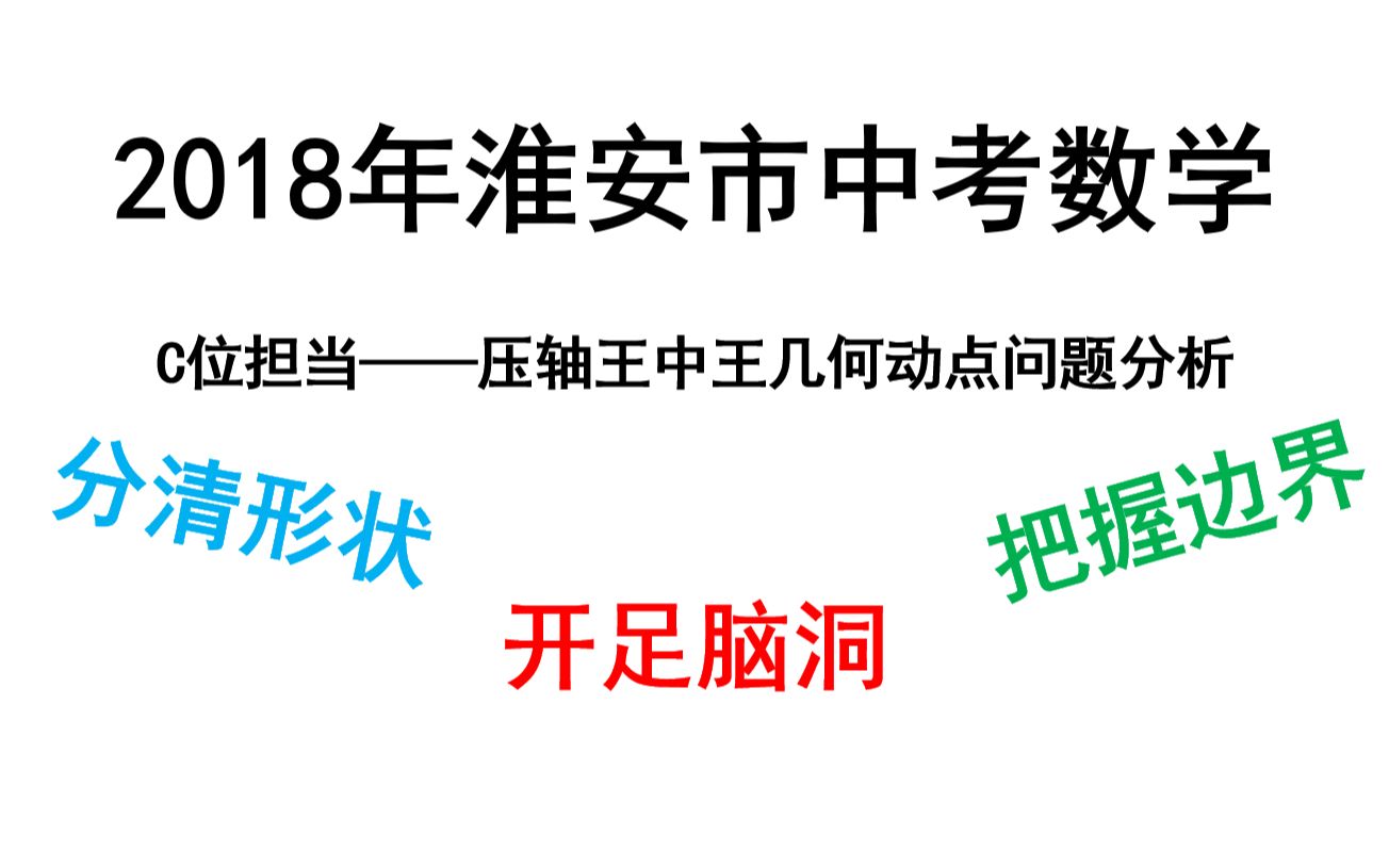 【熊猫哥讲数学】2018年淮安市中考数学压轴题解析,开足脑洞,理清边界,一击制胜动点问题哔哩哔哩bilibili