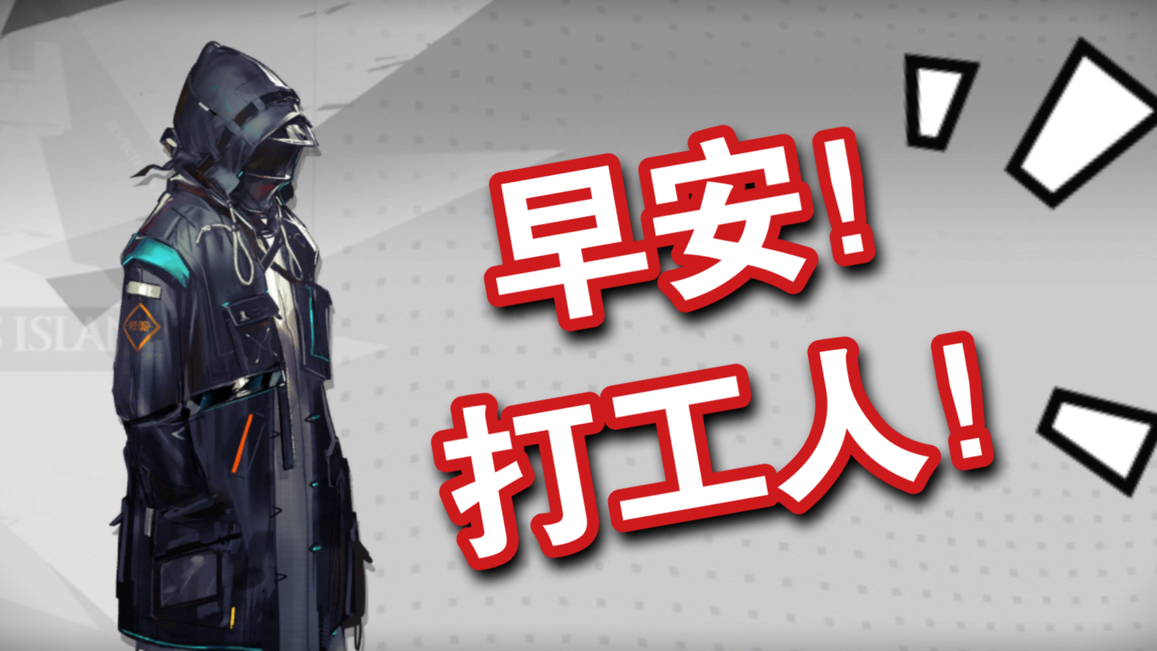 明日方舟早安打工人