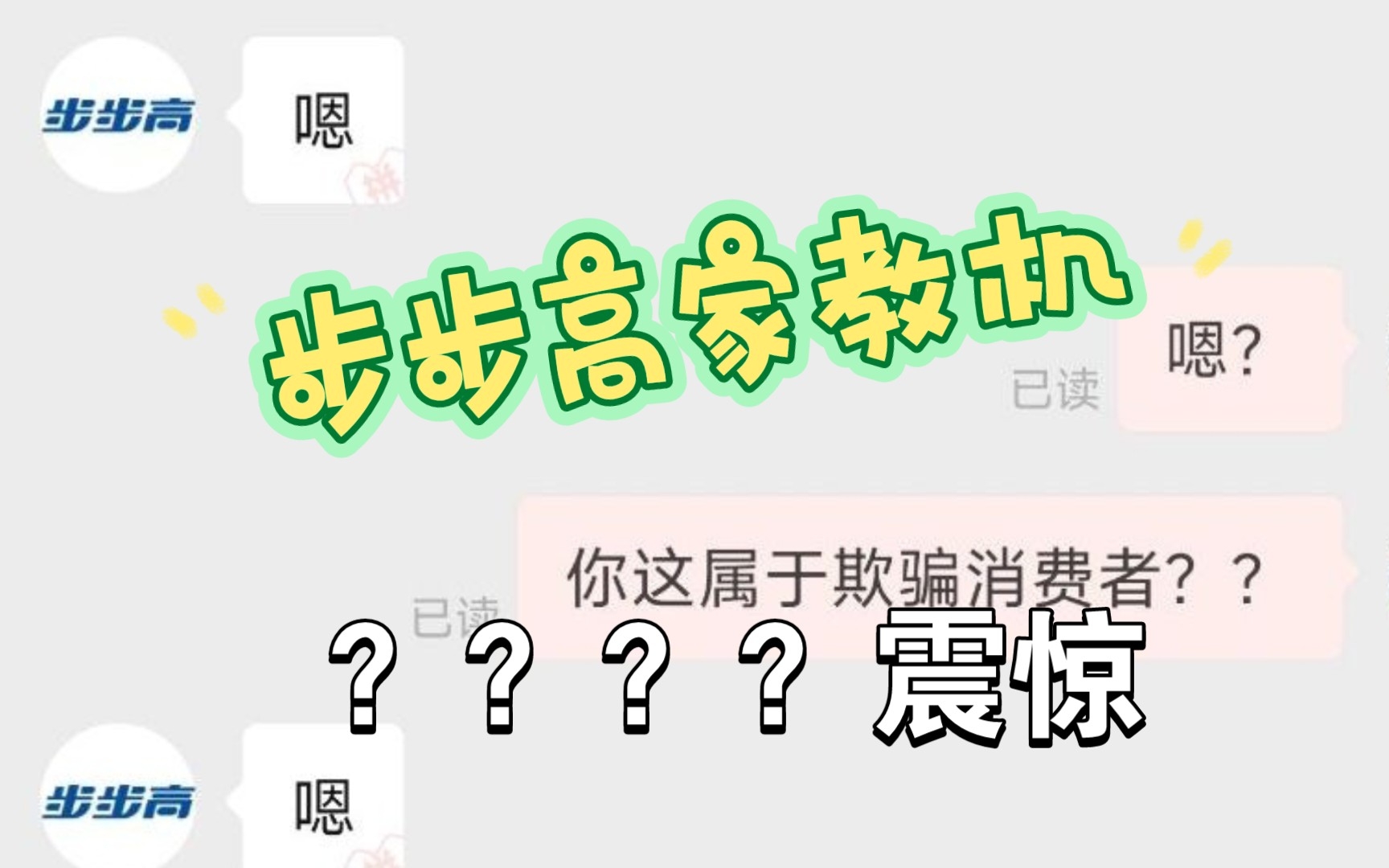 《步步高家教机》关于客服承认自己是p子这件事,大家观赏一下,懂的都懂哔哩哔哩bilibili