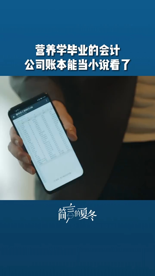 营养学毕业的会计,公司账本能当小说看了.＂简言的夏冬 ＂哔哩哔哩bilibili