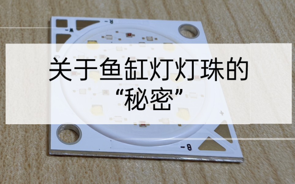 自制鱼缸灯灯珠的光谱,颜色,封装,焊接,调光调色的"秘密"娱乐讲解