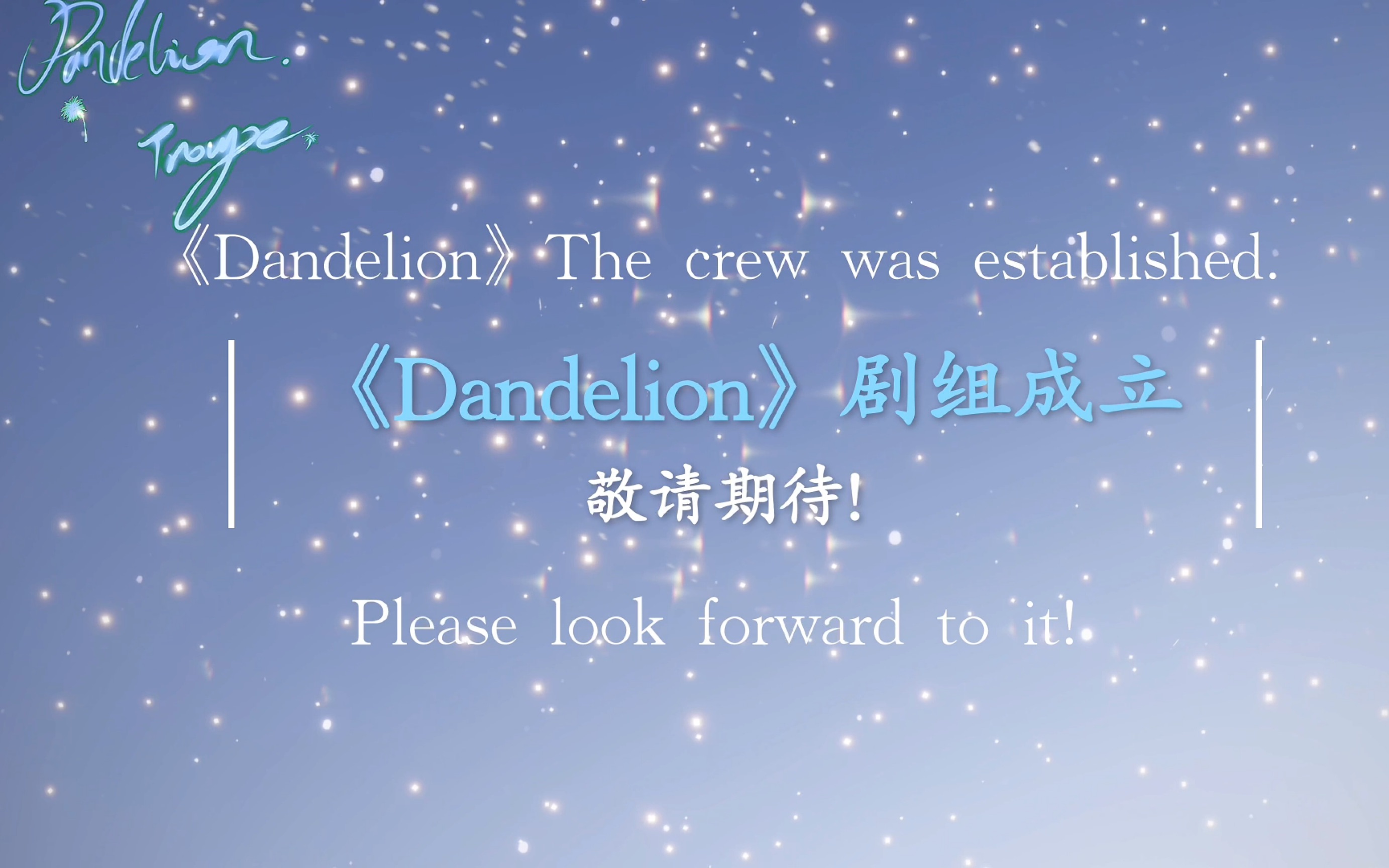 [图]《Dandelion》剧组成立，敬请期待！